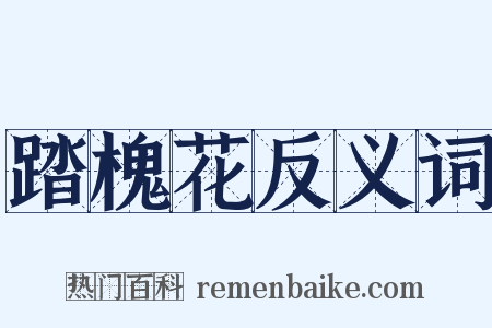 踏槐花反义词是什么意思的图片